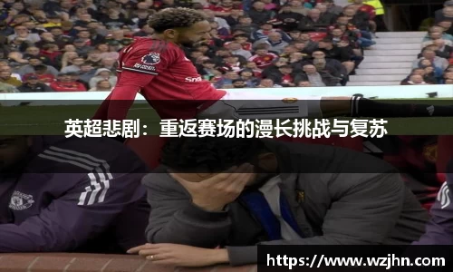 英超悲剧：重返赛场的漫长挑战与复苏