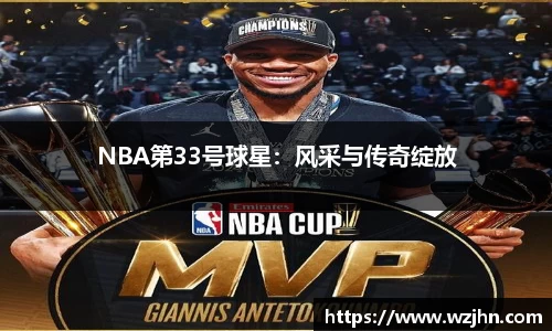 NBA第33号球星：风采与传奇绽放