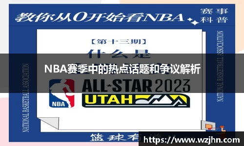 NBA赛季中的热点话题和争议解析