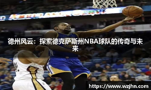 德州风云：探索德克萨斯州NBA球队的传奇与未来