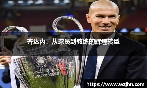 齐达内：从球员到教练的辉煌转型